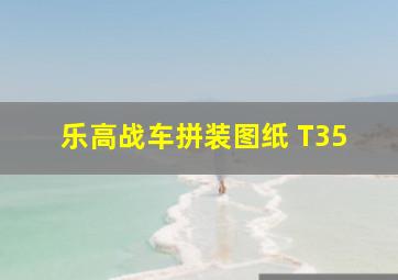 乐高战车拼装图纸 T35